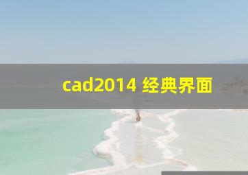 cad2014 经典界面